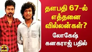 How many villains are there in Thalapathy 67? - Lokesh Kanagaraj's answer