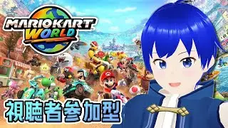 【マリオカートワールド】【参加型】今年最後の配信はマリカワールド！初心者ドライバーがぶっ飛ばすぜ！【マリカ/MCW/Switch2/雑談/初見歓迎/新人Vtuber】