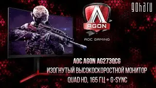 AOC AGON AG273QCG &mdash; изогнутый высокоскоростной монитор Quad HD, 165 Гц + G-Sync