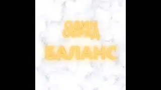 Один Обряд - Баланс