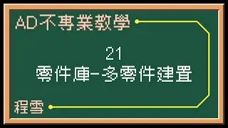 【程雪】AD不專業教學 - 21 - 自製零件庫之多零件建置