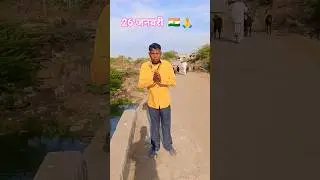 #youtubeshorts#26 जनवरी #comedy #randhirbharti #viral #song #trending #shortvideo #reels