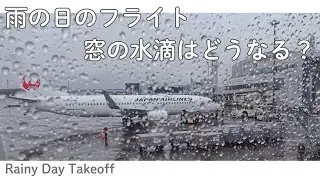 雨の日の離陸　窓の水滴はいつどうなるのか？　Takeoff  Rainy day