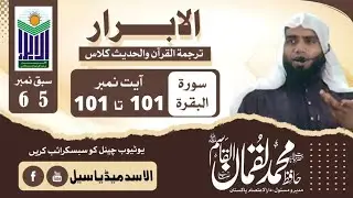 Tarjuma tul Quran | Hafiz Luqman Alqayyam | Al Jannat College