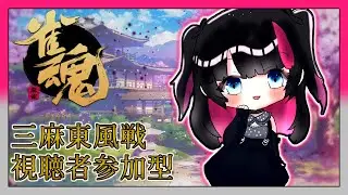 【雀魂/参加型】麻雀打とう【東雲黎華】