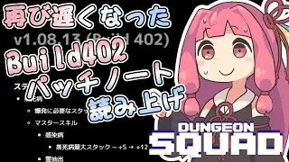 再び遅くなった　Build402　パッチノート読み上げ　フルリリース版【ダンジョンスクワッド】【A.I.VOICE】