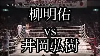 |ボクシング教養チャンネル| 柳明佑vs井岡弘樹　井岡一翔の叔父さん井岡弘樹の快挙！