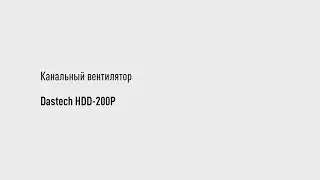 Канальный вентилятор Dastech HDD-200P