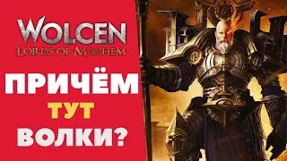 WOLCEN: Lords of Mayhem Прохождение #5. Обзор. Новинки стим 2020
