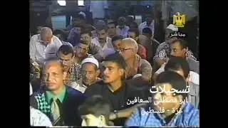 الشيخ صلاح يوسف رحمه الله تعالى ، قرآن جمعة نادر عام ١٩٩٨م من مسجد النور بالعباسية