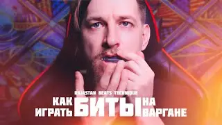 Как играть БИТЫ на варгане| How to play 