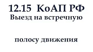 Статья 12.15 КоАП РФ. Выезд на полосу встречного движения