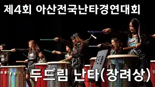 두드림 난타 (장려상)