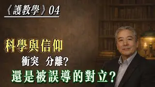孙老师夜话｜护教学第四讲｜科学与信仰：冲突、分离，还是一场被误导的对立？｜Science & Faith Reconsidered
