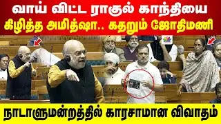 வாய் விட்ட ராகுல் காந்தியை கிழித்த அமித்ஷா.. கதறும் ஜோதிமணி | நாடாளுமன்றத்தில் காரசாமான விவாதம்