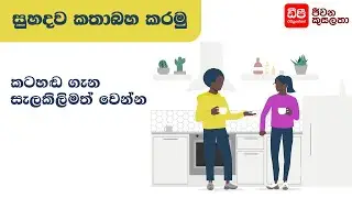කටහඬ ගැන සැලකිලිමත් වෙන්න - Art of Small Talk | DP Education Skills For Life