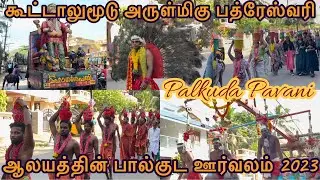 Koottalumoodu Temple Oorvalam 2023 | Koottalumoodu Temple Palkuda Pavani 2023 | Koottalumoodu Live