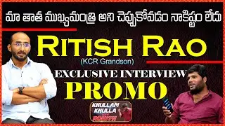 KCR Grandson Ritish Rao Exclusive Interview PROMO | Khullam Khulla With Rohith | Bhala Media