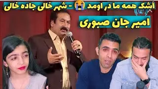 امیر جان صبوری - شهر خالی جاده خالی | Amir Jon Saboori - Shahr Khali Jada Khali