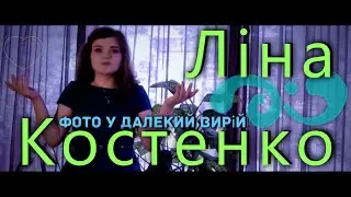 Фото у далекий вирій - Ліна Костенко (Ксюша Дудар)