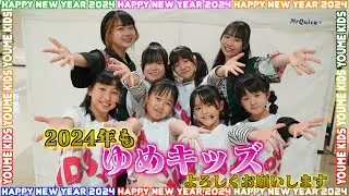 【2024年ご挨拶】今年もゆめキッズよろしくお願いします