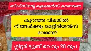 ഇനി കുറഞ്ഞ വിലയിൽ നിങ്ങൾക്കും സ്വന്തമാക്കാം/Hairaccessories making materials/ 97441 10386