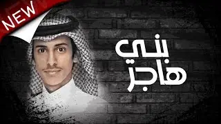 بني هاجر | اداء : خالد بن شارع الحبابي | تصميم : نجم عبيدة | جديد 2022
