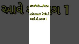 staytal | che kale puro vidio Aavashe gujarati staytal