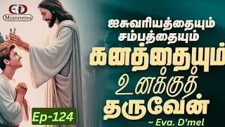 செழிப்பின் மண்டலம்! PROSPERITY ! வார்த்தையோடு தினம் | Tamil Christian Message | 𝗘𝘃𝗮.𝗗'𝗺𝗲𝗹 | 𝗘𝗽-124