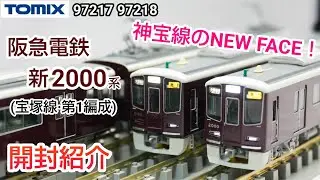 【鉄道模型】TOMIX 阪急電鉄 新2000系 (宝塚線・第1編成) セット (97217 97218) 開封紹介【Nゲージ】