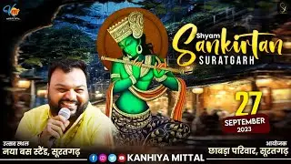 🔴[LIVE] KANHIYA MITTAL स्थान-  नया बस स्टैंड, सूरतगढ़ आयोजक-  छाबडा परिवार ,सूरतगढ़