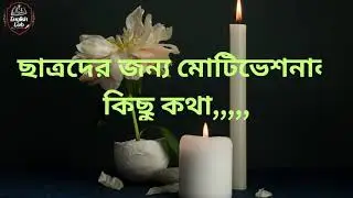 ছাত্রদের জন্য মোটিভেশনাল কিছু কথা,,,,,Motivation  05