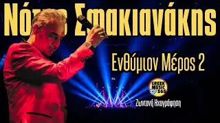 🔥👑 Νότης Σφακιανάκης - Ενθύμιον Μέρος Β | Ζωντανή Ηχογράφηση | GreekMusic365