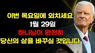 1월 29일! 하나님은 통제 중이십니다! 불안을 극복하고 하나님의 약속을 믿으세요, 당신의 삶은 완전히 축복받을 것입니다 – 빌리 그레이엄