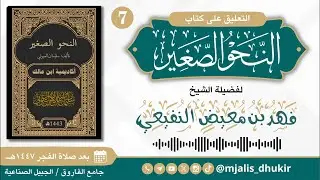شرح النحو الصغير || لفضيلة الشيخ فهد النفيعي