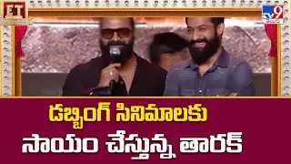 డబ్బింగ్ సినిమాలకు సాయం చేస్తున్న తారక్&zwnj; | NTR - TV9