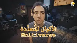 مشاكل الأكوان المتعددة | تعليقاً على فيديو الدحيح يا محاسن الصدف