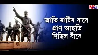 আলাবৈ ৰণৰ ৩৫২ বছৰ | একেদিনাই ১০ হাজাৰ অসমীয়াই দিছিল আত্ম বলিদান