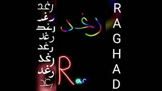 اجمل تصميم و اغنية على اسم رغد❤RAGHAD#تصميمي_لايك_اشتراك #shorts