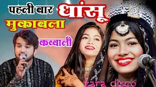 जवानी का कत्ल आम मुकाबला कव्वाली zara disco muqabla shahrukh sabri 