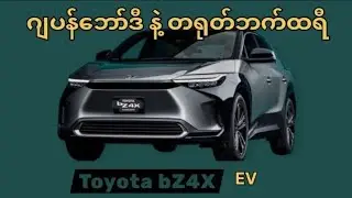 ဂျပန်ဘော်ဒီထဲက တရုတ်နှလုံးသား - Toyota bZ4X အကြောင်း သိကောင်းစရာ