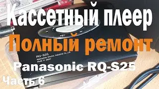 Ремонт, чистка и настройка кассетного плеера Panasonic RQ-S25 (