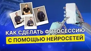 Как создать фотосессию с помощью нейросетей за 5 минут