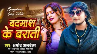 Badmash Ke Barati | #बदमाश_के _बराती | Amod Albela Barati Special Song 2026