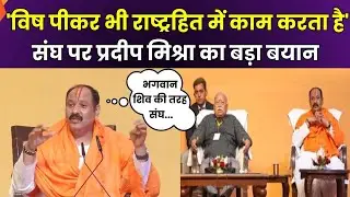 Pradeep Mishra on RSS : कथावाचक प्रदीप मिश्रा का बड़ा बयान, Lord Shiva से की संघ की तुलना | Zee UPUK
