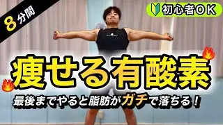 【8分】脂肪がガチ落ちる有酸素運動