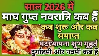 माघ गुप्त नवरात्रि 2026,  Gupt Navratri January 2026,  Gupt Navratri 2026 Kab Se Shuru Hai, 