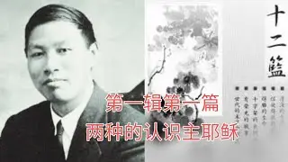 两种的认识主耶稣 （精简缩写版）#倪柝声 #《十二篮子》