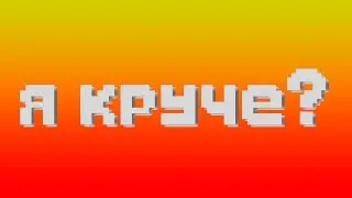 Я КРУЧЕ? | teslacraft.org