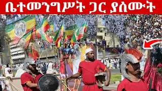 ወጣቶቹ 4ኪሎ ቤተመንግስት ሲደርሱ ያሰሙት @ጥምቀት @epiphany.movement